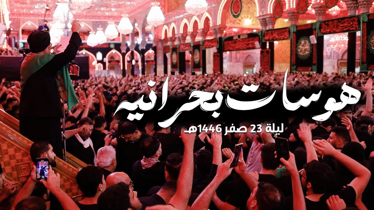 هوسات بحرانية | الصحن الحسيني | ليلة 23 صفر 1446هـ