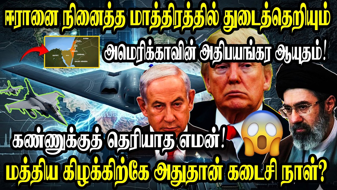 🔴 ஈரானை நினைத்த மாத்திரத்தில் துடைத்தெறியும் அமெரிக்காவின் அதிபயங்கர ஆயுதம்  அதுதான் கடைசி நாள்?