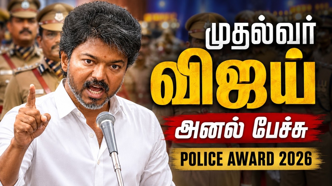 CM Vijay Stunning Speech 🔥 CM Vijay - TN Police Award Function | CM Vijay Today Speech | TVK Vijay