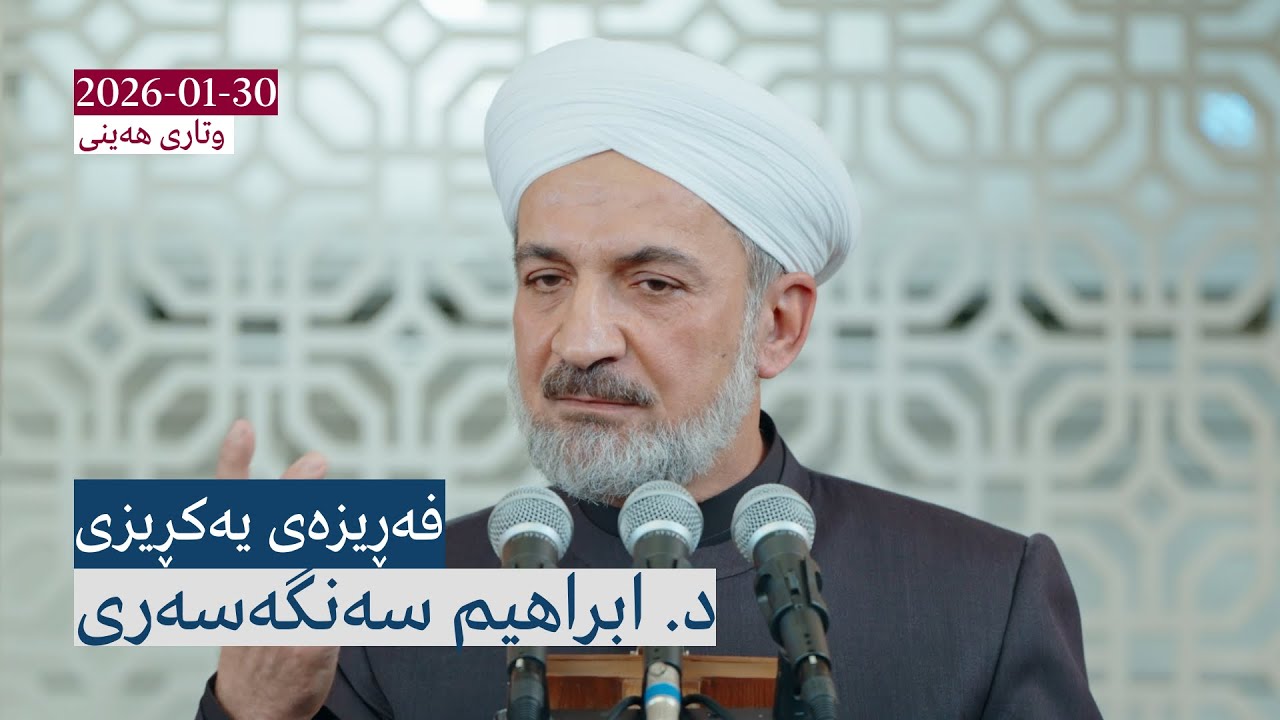 فەڕیزەی یەکڕیزی | وتاری هەینی