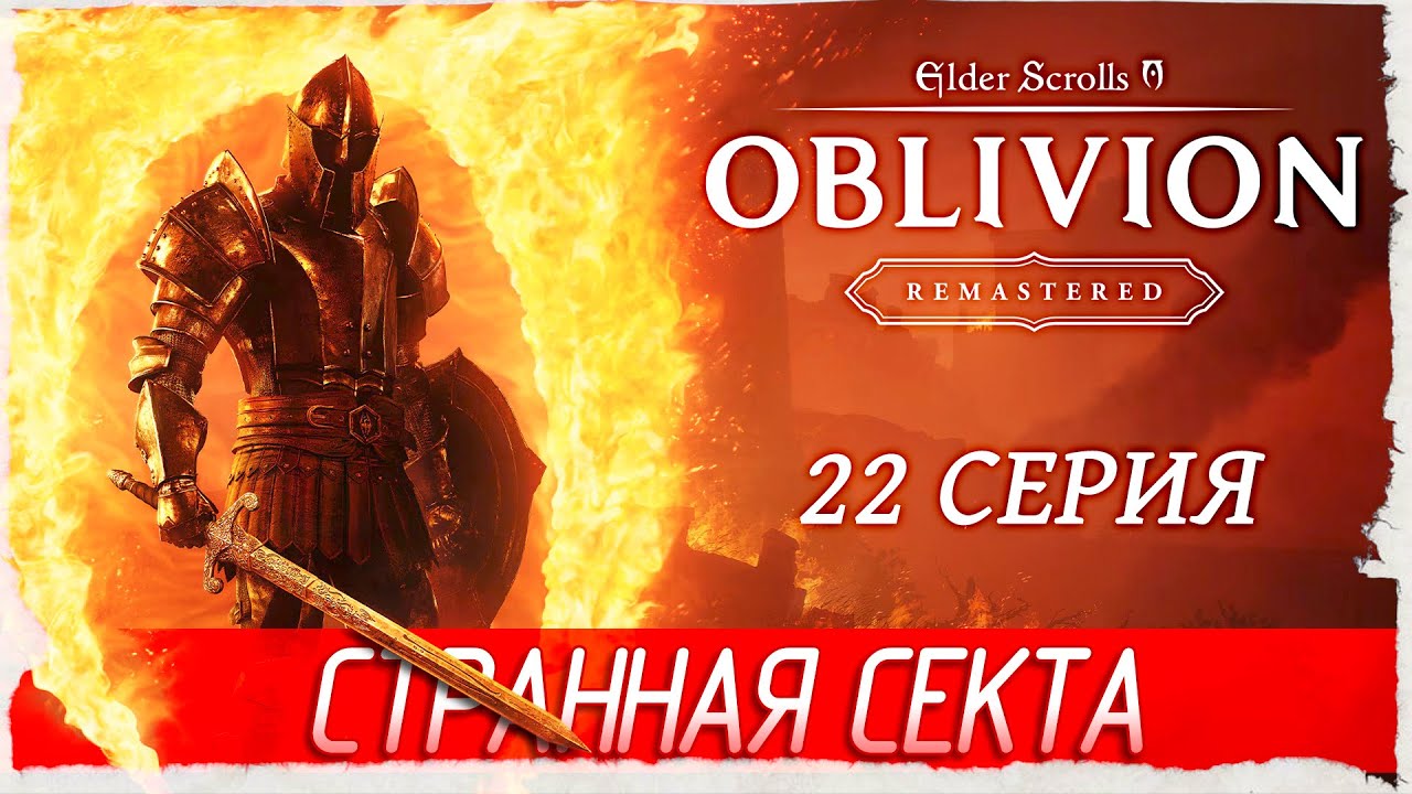 СТРАННАЯ СЕКТА И НЕНАЛАТА -22- The Elder Scrolls IV: Oblivion Remastered [Прохождение]