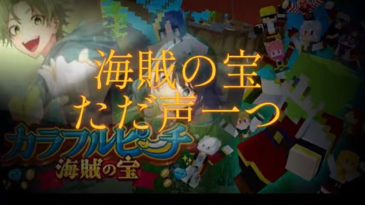 【MAD】カラフルピーチ映画「海賊の宝」×ただ声一つMIX曲映像