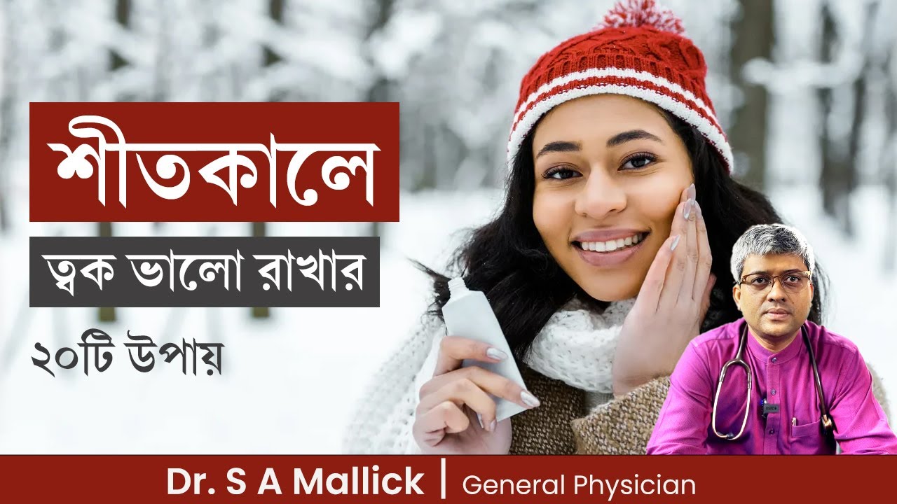 শীতকালে ত্বক ভালো রাখার ২০টি উপায় winter skin care tips