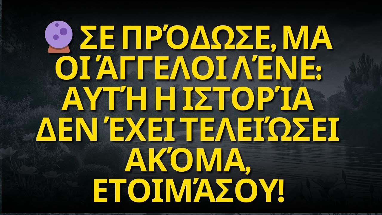 🔮 Σε πρόδωσε, μα οι άγγελοι λένε: Αυτή η ιστορία δεν έχει τελειώσει ακόμα, ετοιμάσου!