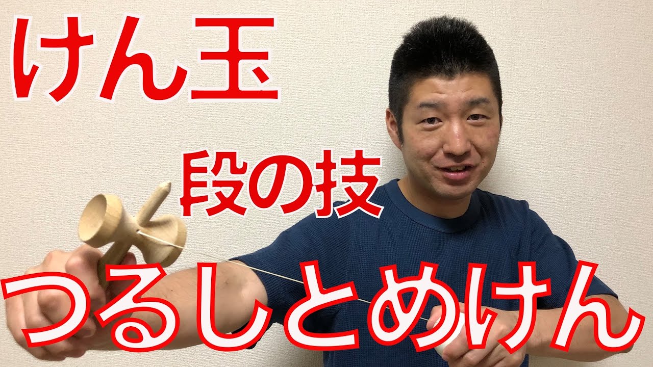 【つるしとめけん】けん玉段の技に挑戦！成功のコツと練習方法を徹底解説