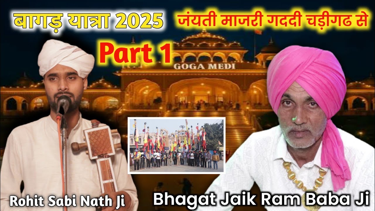 बागड़ यात्रा 2025 | Part 1 | जंयती माजरी गददी चड़ीगढ से | Bhagat Jaik Ram Baba ji | Rohit Sabi Nath 