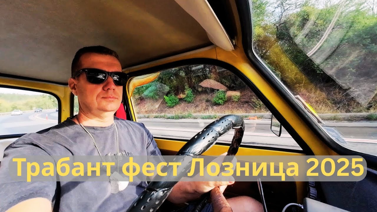 Отивам на Трабант фест Лозница 2025
