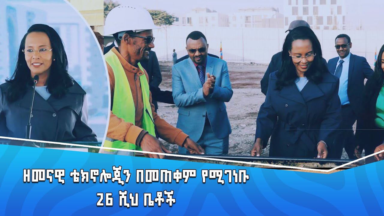 የአዲስ አበባ ከተማ አስተዳደር ከንቲባ አዳነች አቤቤ 26 ሽህ ቤቶች በዘመናዊ ቴክኖሎጂ የሚገነቡበት ማስጀመሪያ መርሐ ግብር ላይ ያደረጉት ንግግር