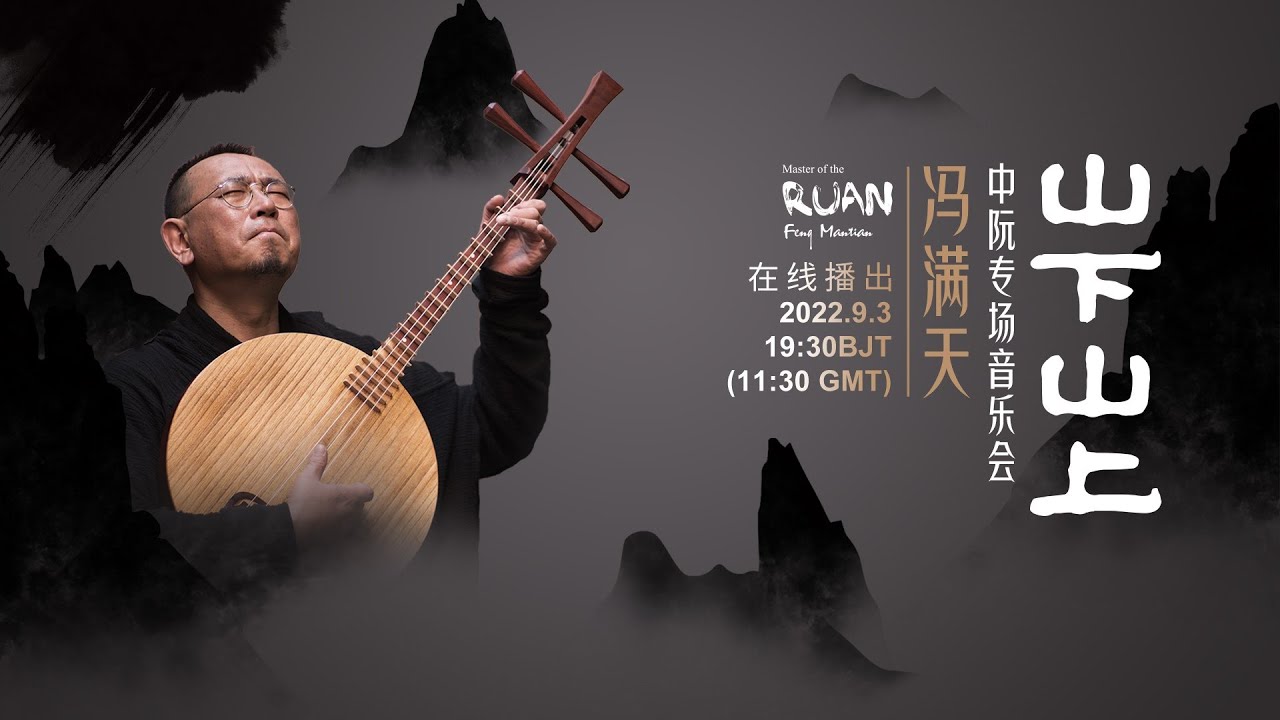 Live: A musical feast of China's ancient plucked string instrument Zhongruan