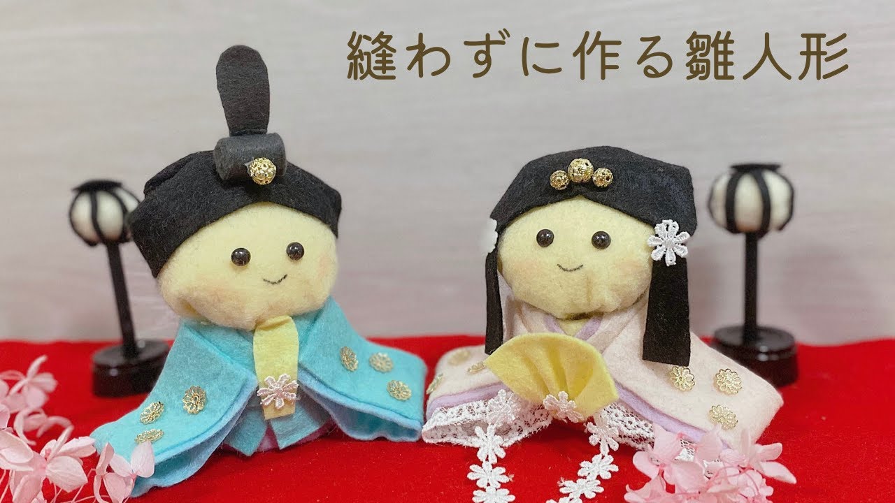 フェルトで作る雛人形の作り方①　簡単縫わないひな祭り飾り　ハンドメイド　ひな人形　雛祭り日