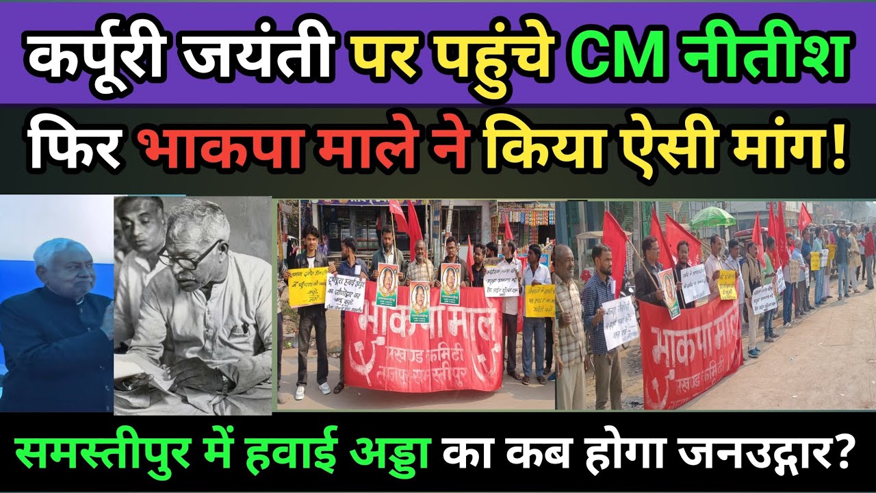 कर्पूरीग्राम पहुंचे cm नीतीश कुमार फिर भाकपा माले ने मानव श्रृंखला लगा कर किया ऐसी मांग देखिए क्या?