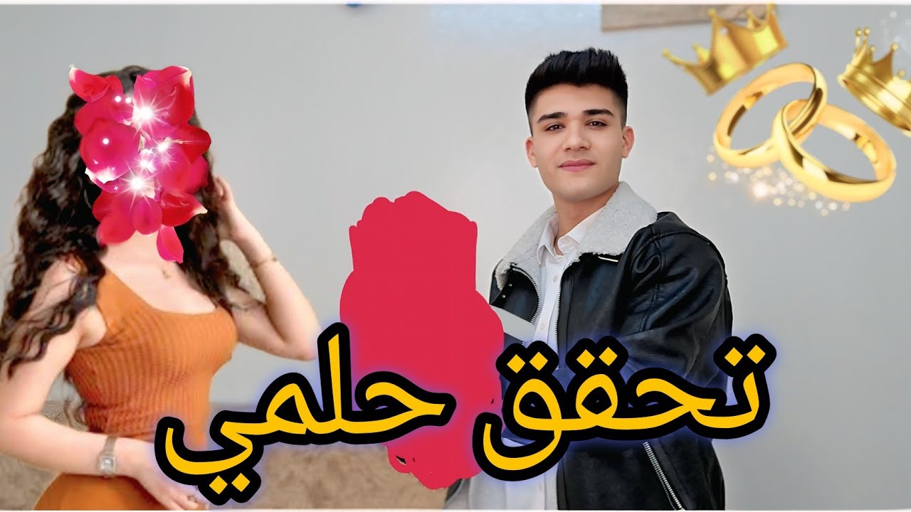 تحقق حلمي😍🫂يا كل عمري انتي💕