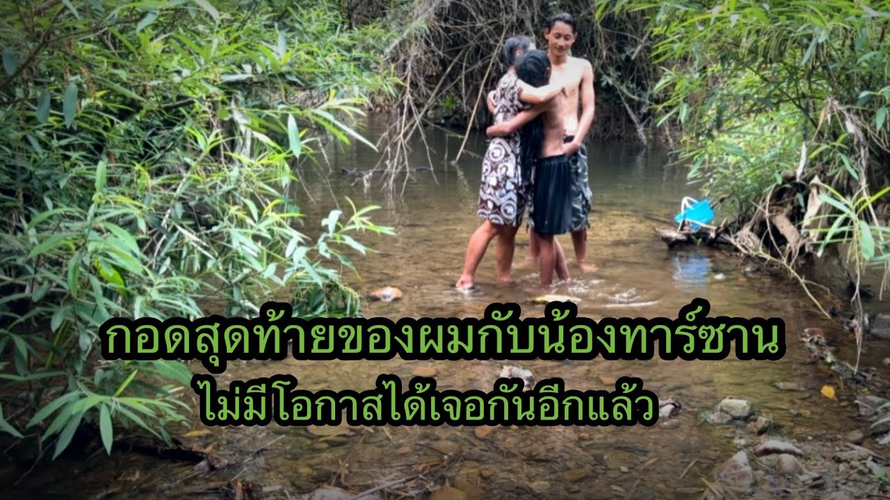 คลิปสุดท้ายกอดสุดท้ายก่อนที่จะจากลากันน้องทาร์ซานกลับไปพม่าครั้งนี้น้องจะไม่กลับมาอีกแล้วขอให้โชคดี