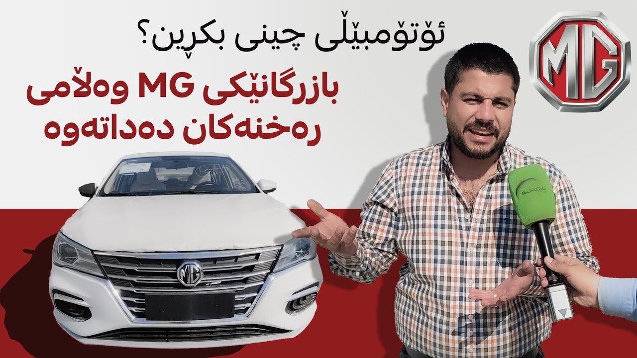 بازرگانێکی ئۆتۆمبێڵی جۆری MG وەڵامی رەخنەکان دەداتەوە و هێرشی تووند دەکاتە سەر دژبەرەکان