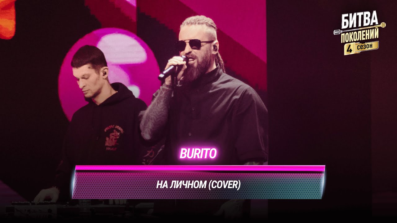 Burito — На личном (cover на 5УТРА) | БИТВА ПОКОЛЕНИЙ