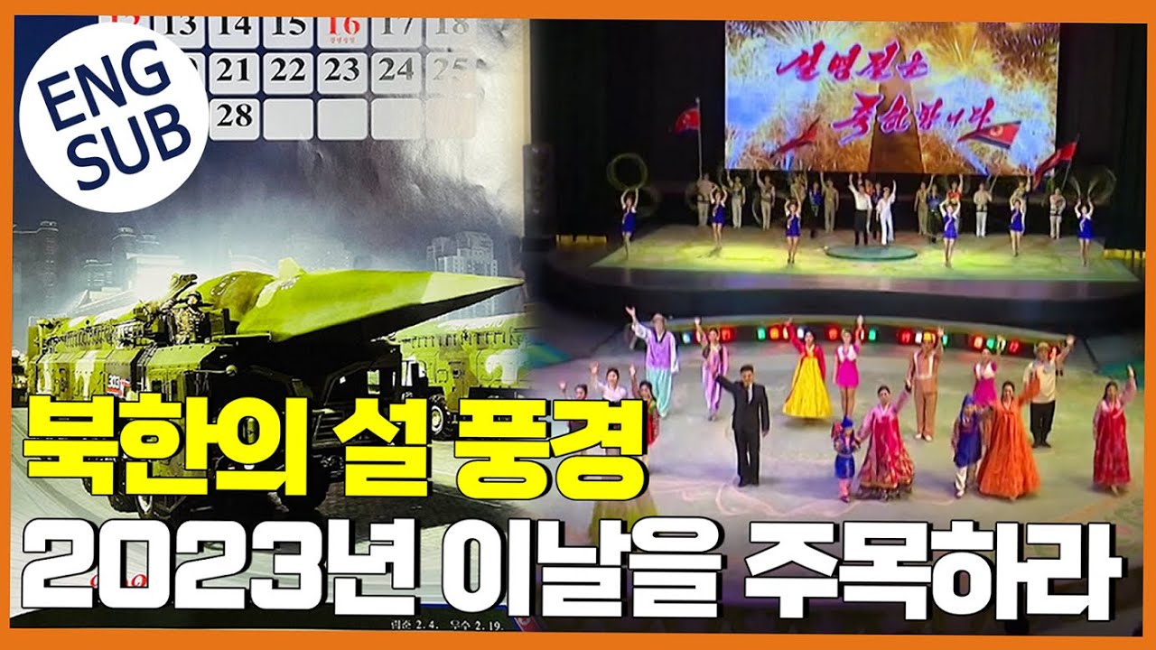 양력설 음력설 2023년 주목해야 할 북한 기념일 [통일전망대 다시보기 클립]