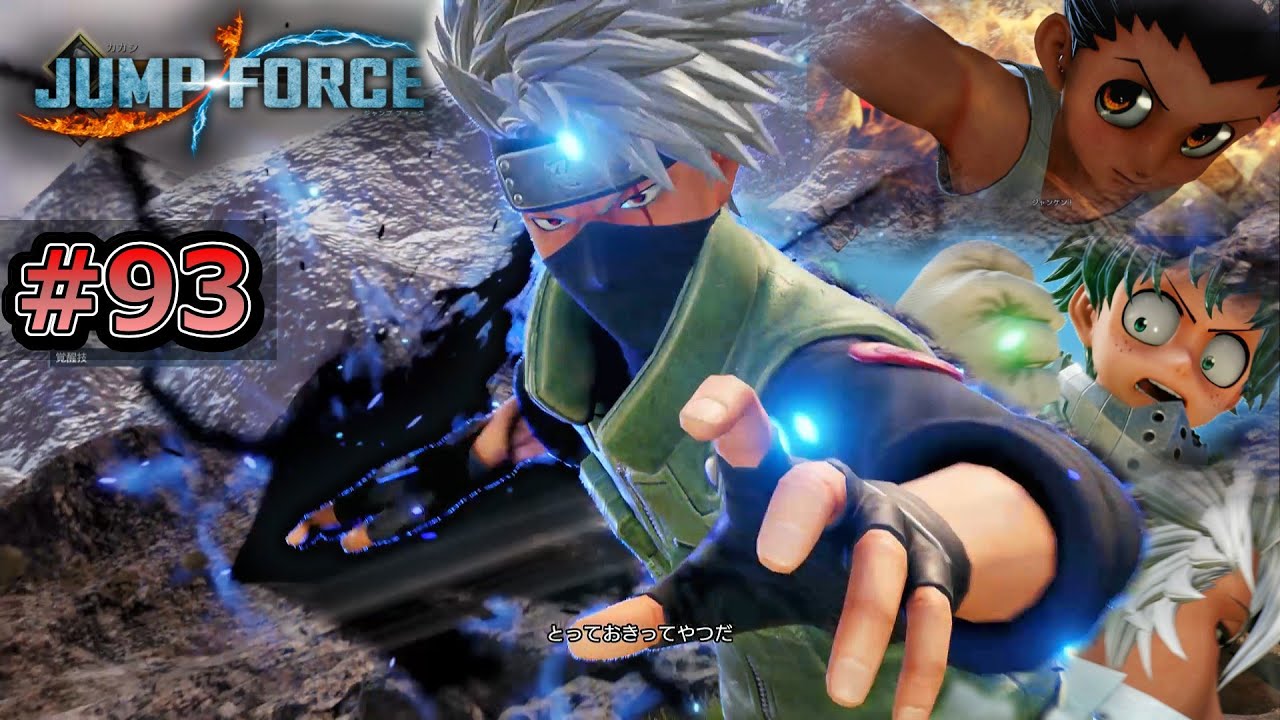 【JUMP FORCE】 全国の猛者たちとジャンプのキャラで楽しくバトルしていく動画　オンライン対戦#93 【ジャンプフォース】