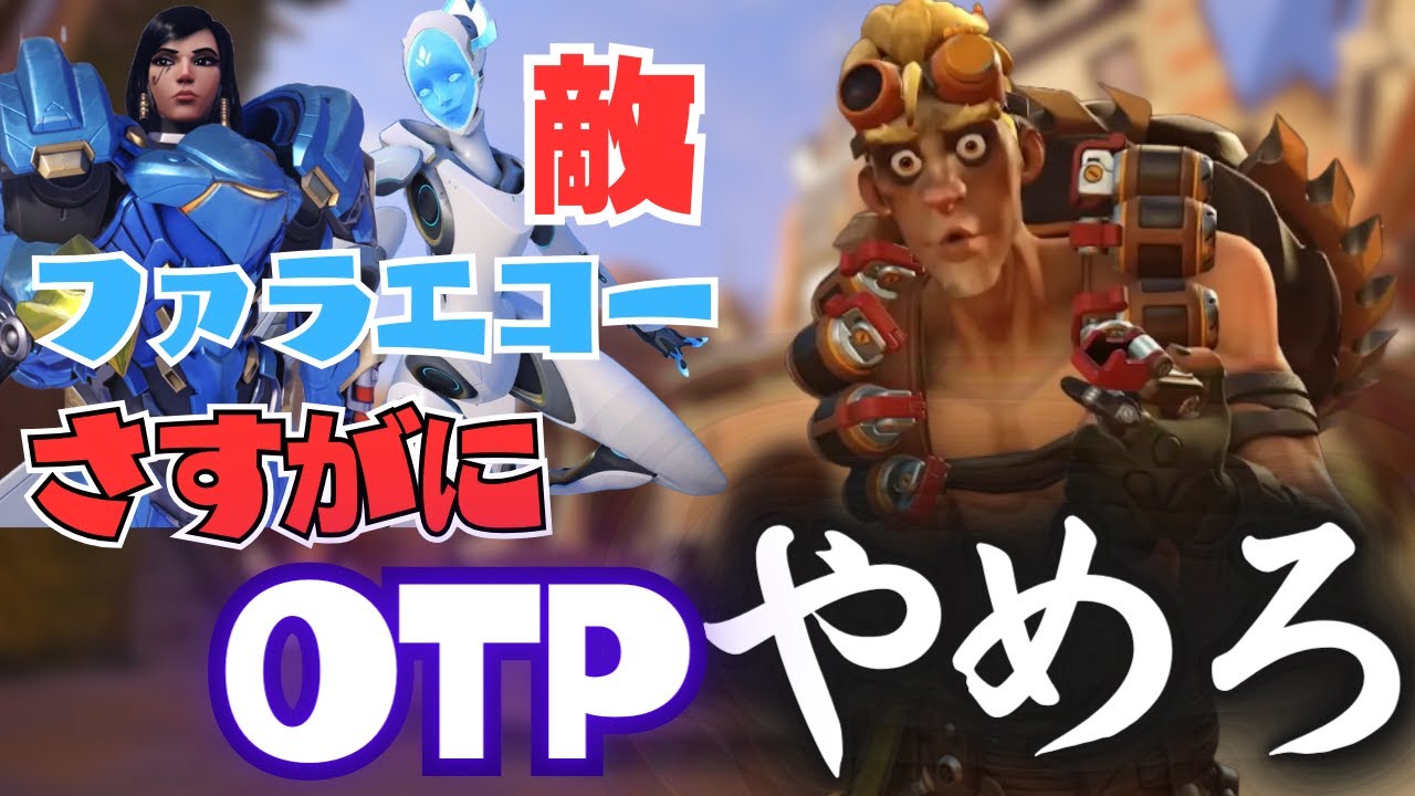 【OTPやめろ】そのキャラが刺さってるならOTPは許します。でもさすがに敵がファラエコーならジャンクラットはやめよう【Overwatch2】