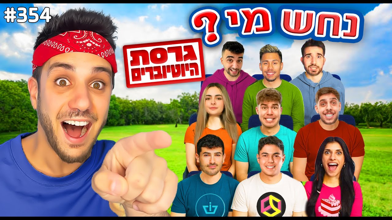 נחש מי במציאות גרסת היוטיוברים!!(מי מתחת לתחפושת!)