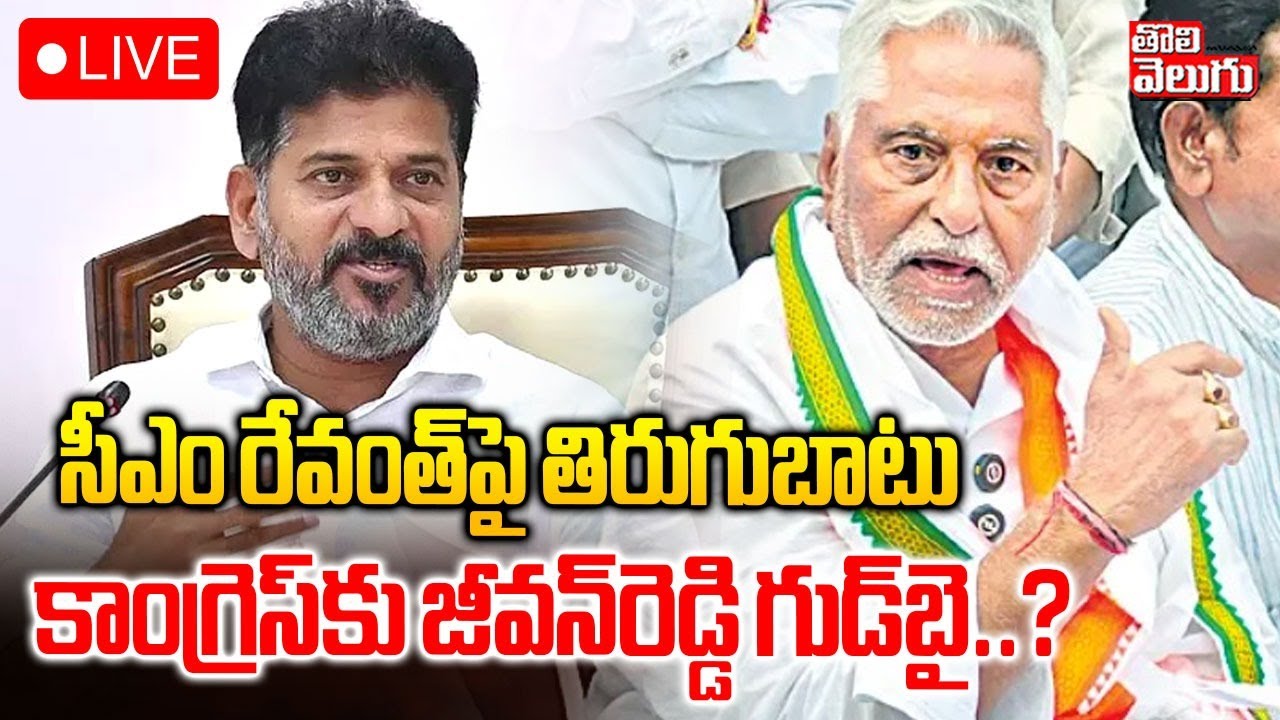 LIVE🔴: MLC Jeevan Reddy Big Shock To CM Revanth Reddy | కాంగ్రెస్‌కు జీవన్‌రెడ్డి గుడ్‌బై..?