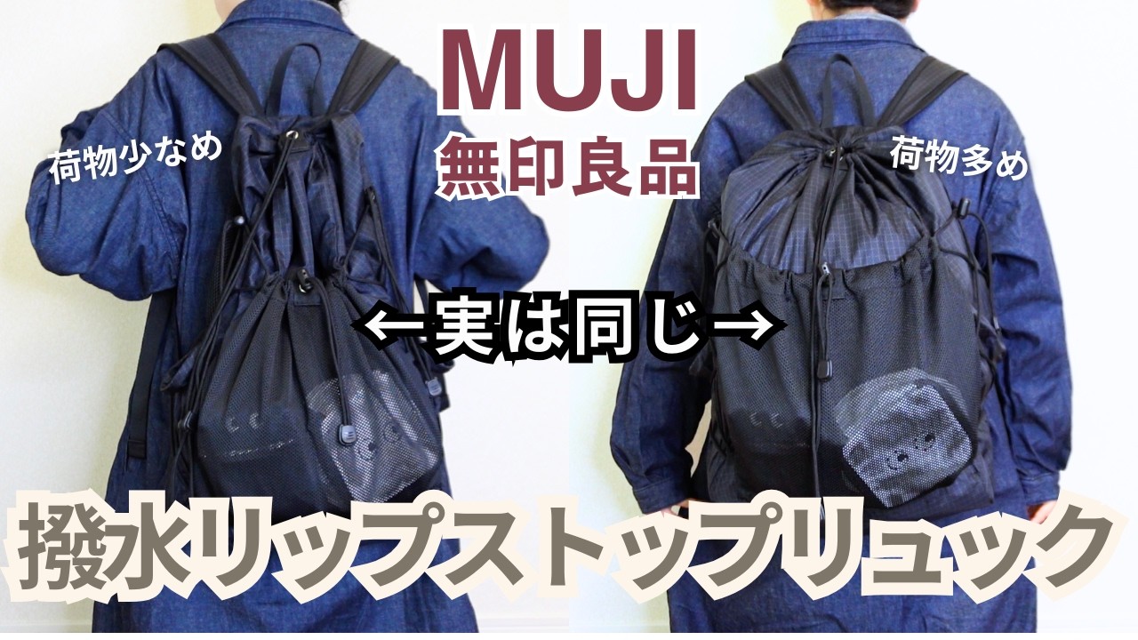 無印良品 撥水リップストップリュック｜荷物量でこんなに変わる？正直レビュー