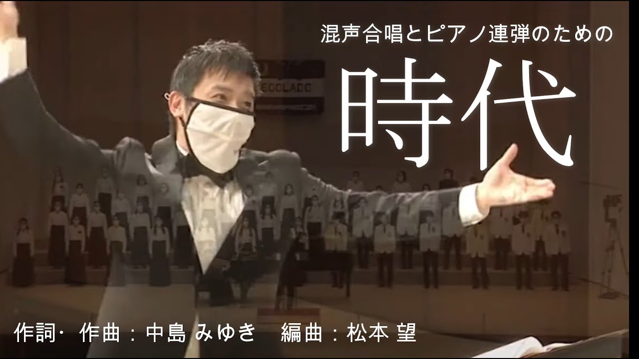 「時代」　混声合唱とピアノ連弾のための/中島みゆき〔混声4部合唱〕