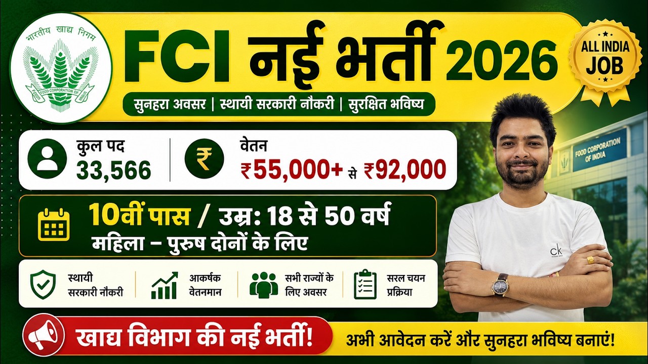 FCI New Vacancy 2026 |  FCI Recruitment 2026 | FCI Bharti 2026 | FCI Vacancy for 10th 12th Pass