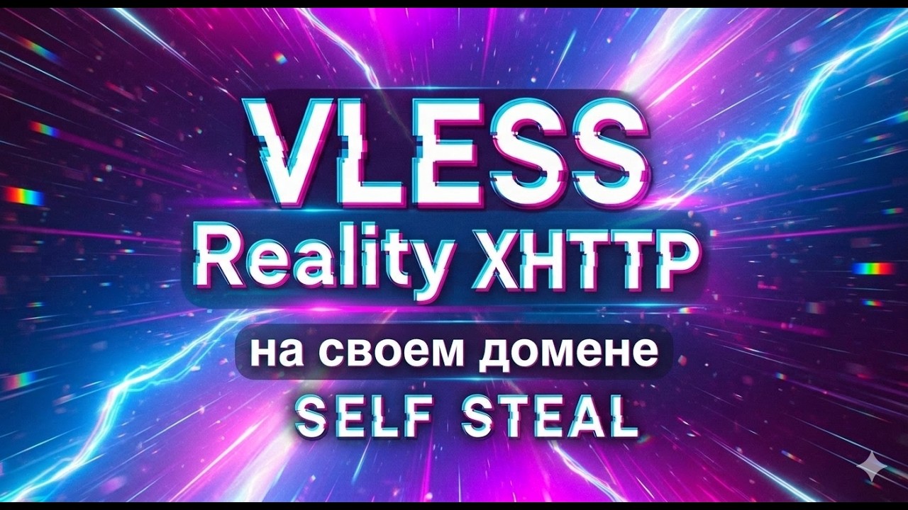 VLESS Reality XHTTP на СВОЕМ домене | НАСТРОЙКА SELF STEAL непробиваемый VPN !