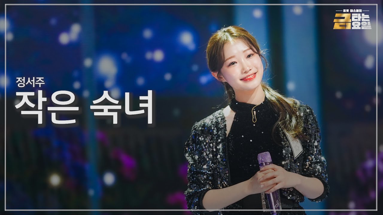 [클린버전] 정서주 - 작은 숙녀 🎖️금타는 금요일 4화🎖️ TV CHOSUN 260116 방송