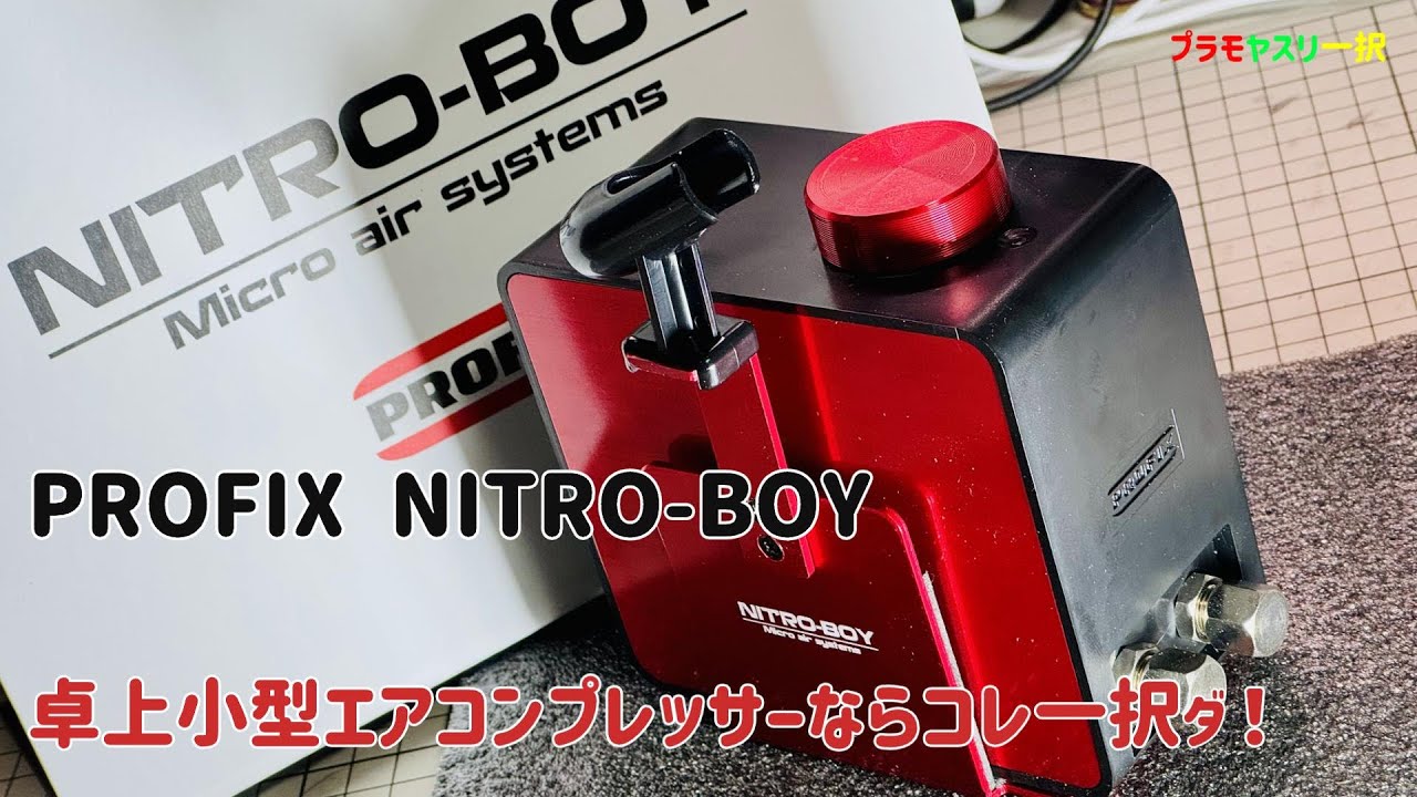 【PROFIX/NITRO-BOY】エアブラシ塗装における、実用的な卓上ミニエアコンプレッサーならニトロボーイ一択！[開封・スペック～動作エア圧、商品紹介]