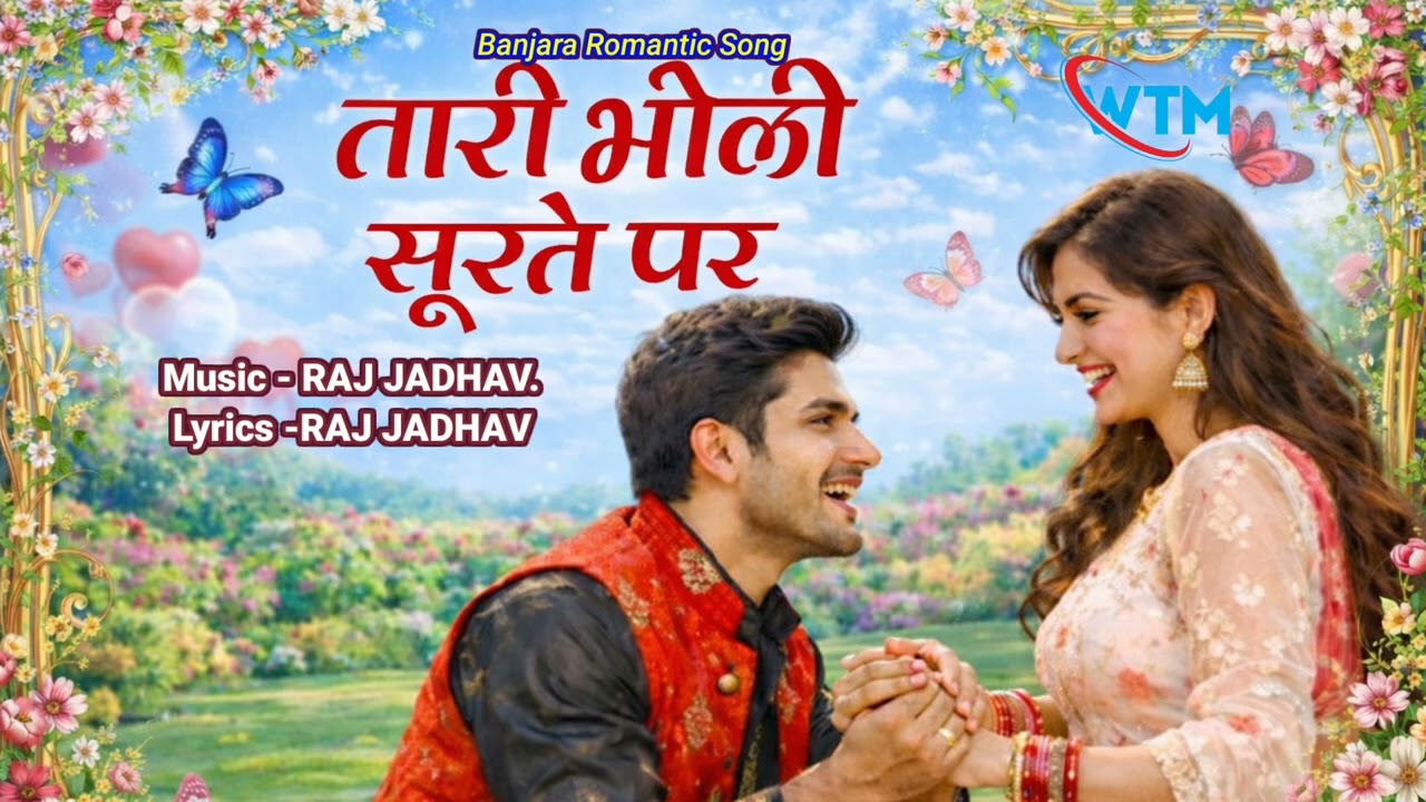 TARI BHOLI SURTE PAR || तारी भोळी सुरते पर || BANJARA ROMANTIC LOVE SONG || RAJ JADHAV || #WTM