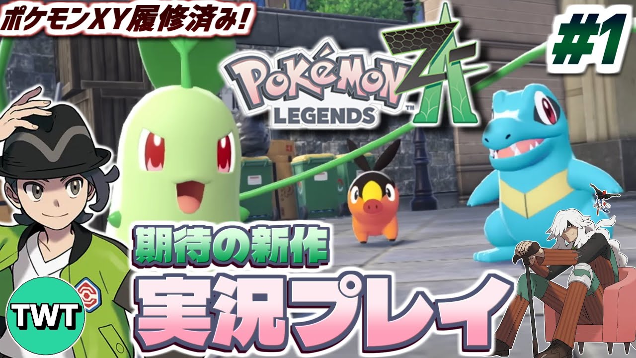 【ポケモンレジェンズZA #1】全世界待望の新作ポケモン！「Pokémon LEGENDS Z-A」を実況プレイ