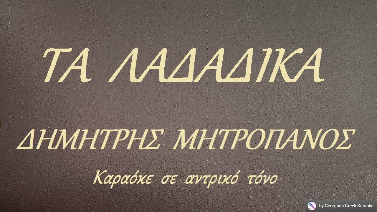 ΤΑ  ΛΑΔΑΔΙΚΑ - ΔΗΜΗΤΡΗΣ  ΜΗΤΡΟΠΑΝΟΣ (ΛΑ) Καραόκε  σε  αντρικό  τόνο