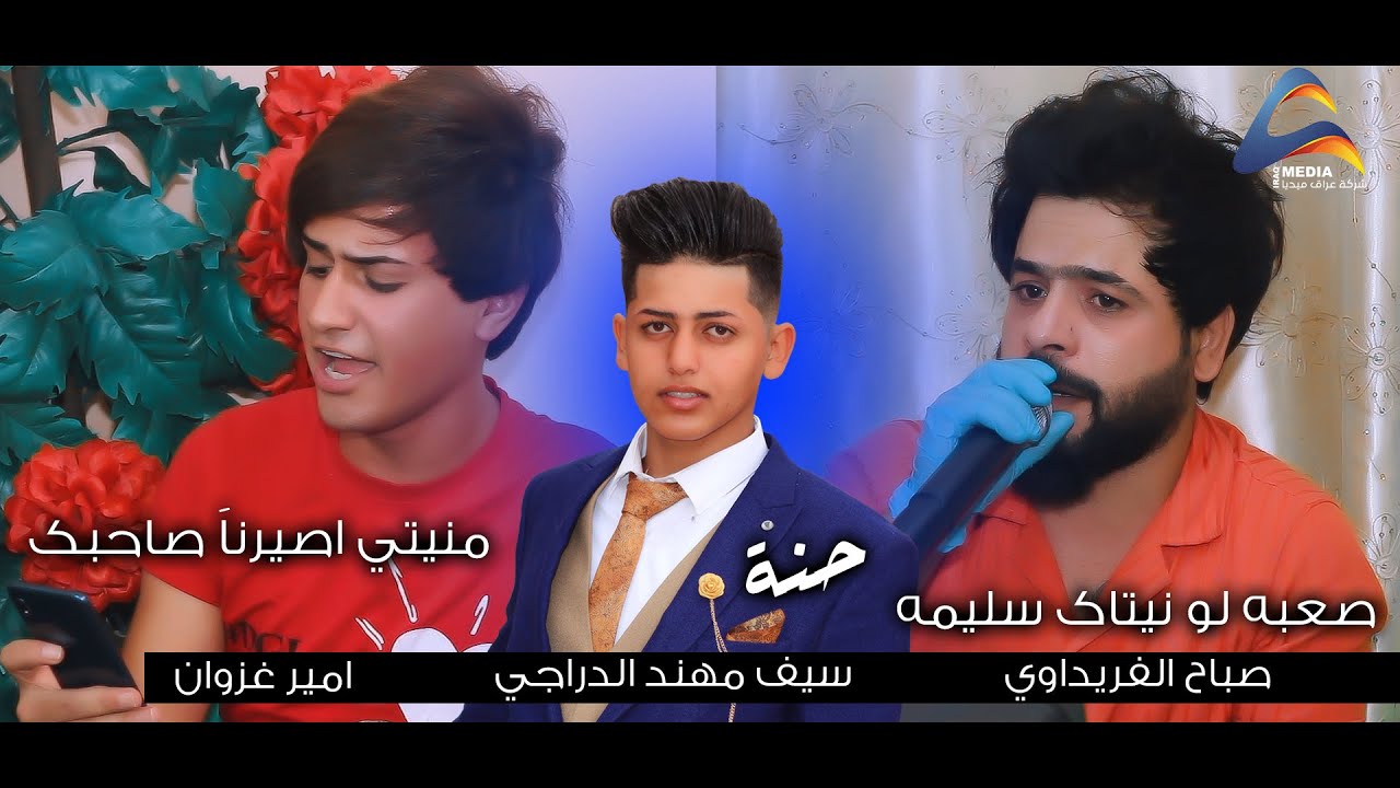 امير غزوان ــ منيتي اصيرناَ صاحبك ( حنة سيف مهند الدراجي)