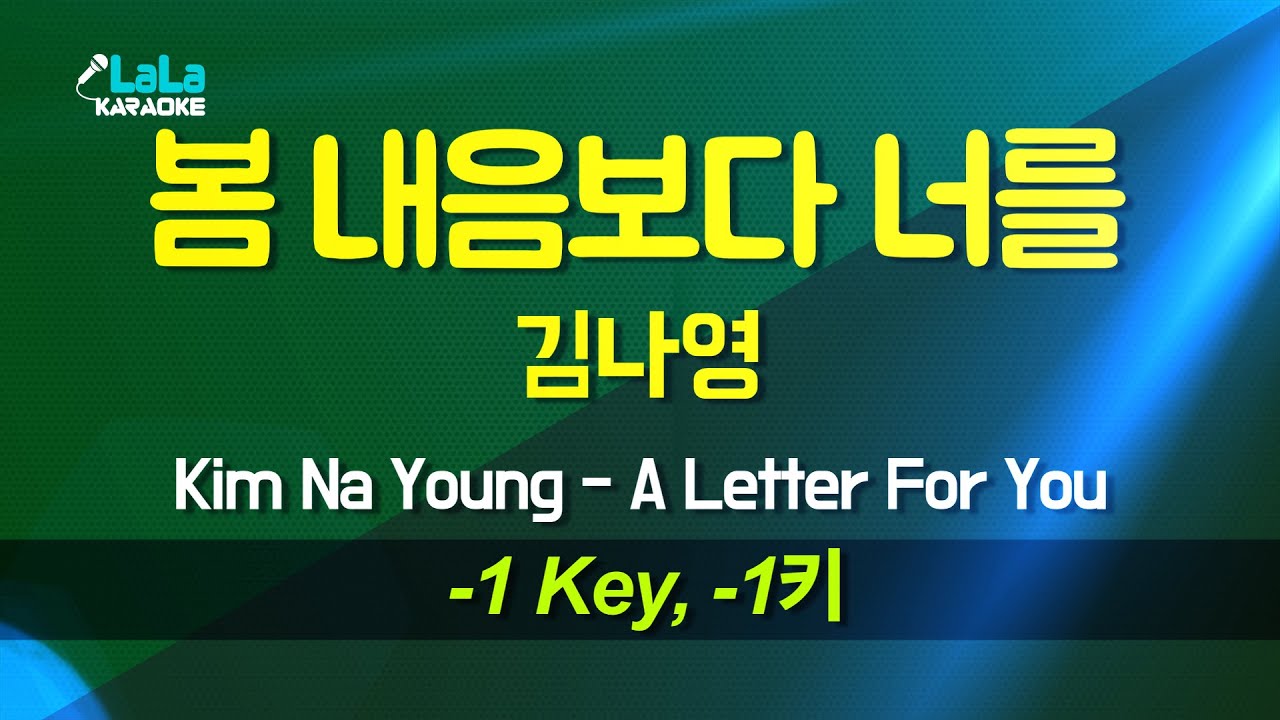 김나영 - 봄 내음보다 너를 (-1키) 노래방 Karaoke LaLa Kpop