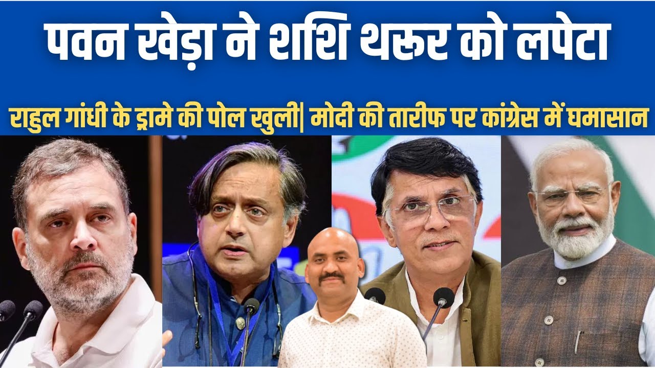पवन खेड़ा ने शशि थरूर को लपेटा| Shashi Tharoor Faces Congress Criticism Over Kashmir Remarks| PM Modi