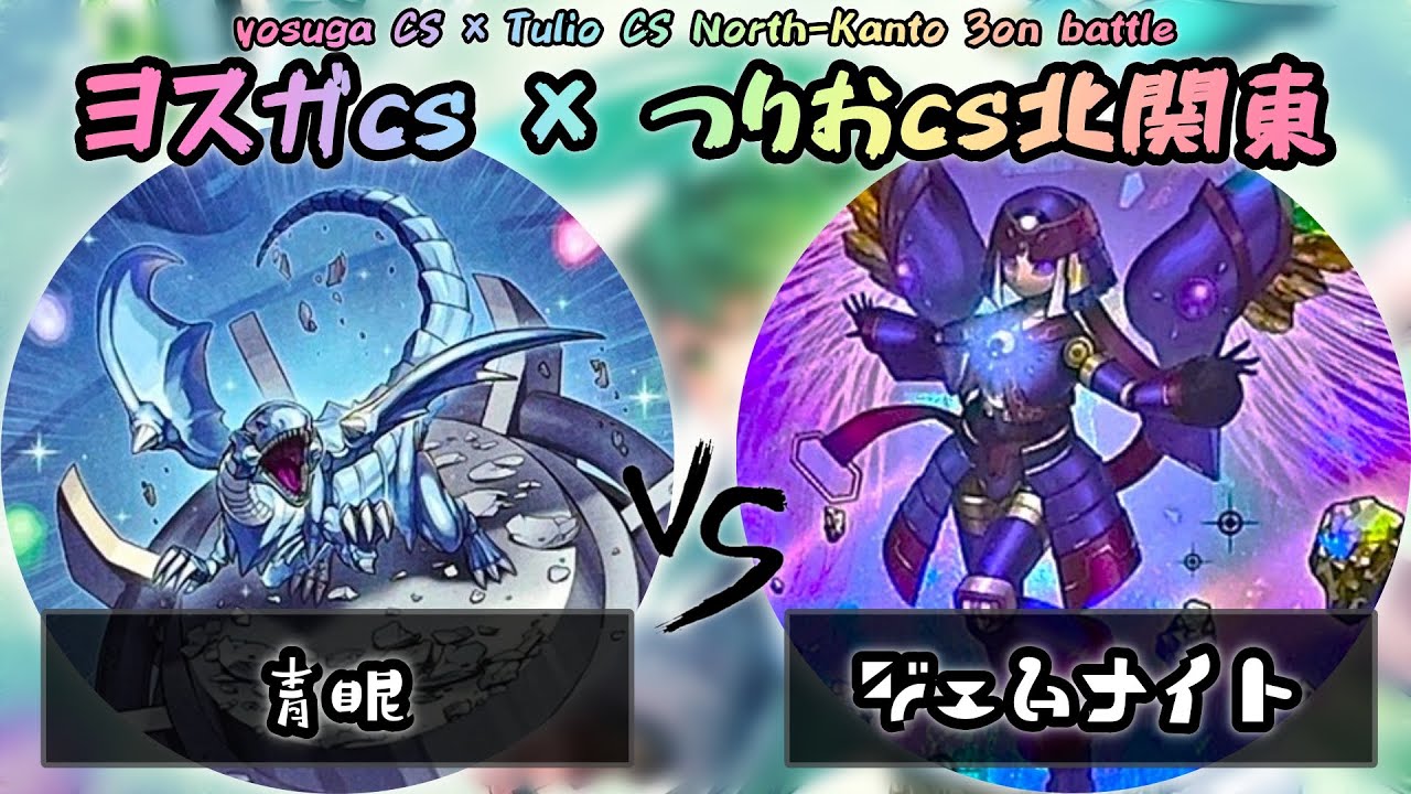 【ヨスガCS × つりおCS北関東】予選4回戦　青眼(ブルーアイズ) vs ジェムナイト　遊戯王CS大会対戦動画