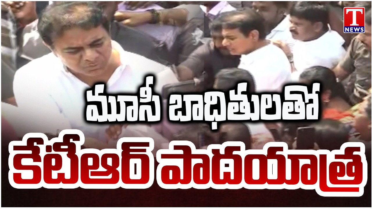 మూసీ బాధితుల కోసం బీఆర్ఎస్ దండి మార్చ్ | KTR Padayatra with Musi Victims | T News