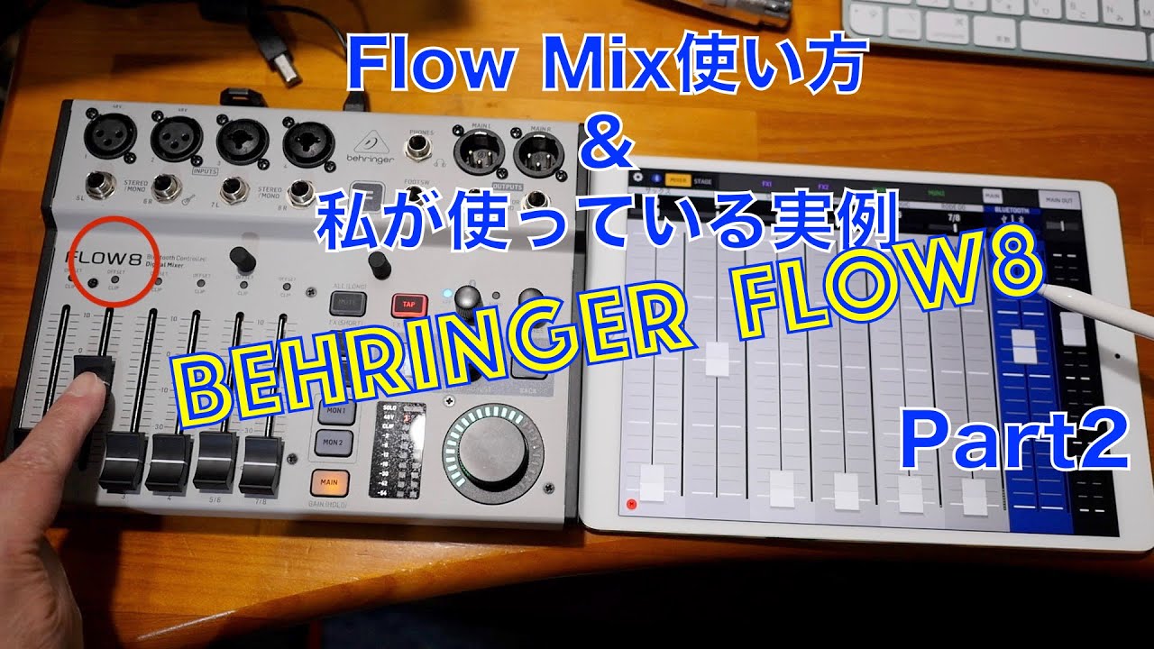 Flow8 / Flow Mix　実例使い方  Part2 / デジタルミキサーを活用