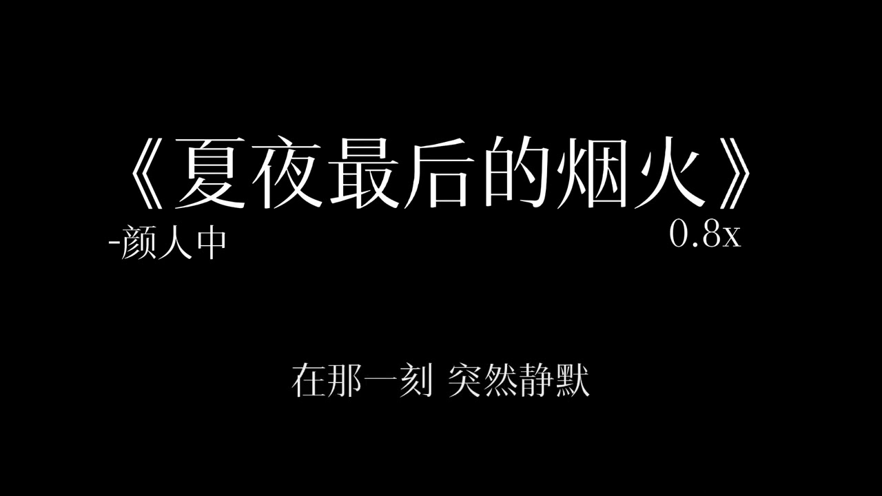 《夏夜最后的烟火》0.8降调