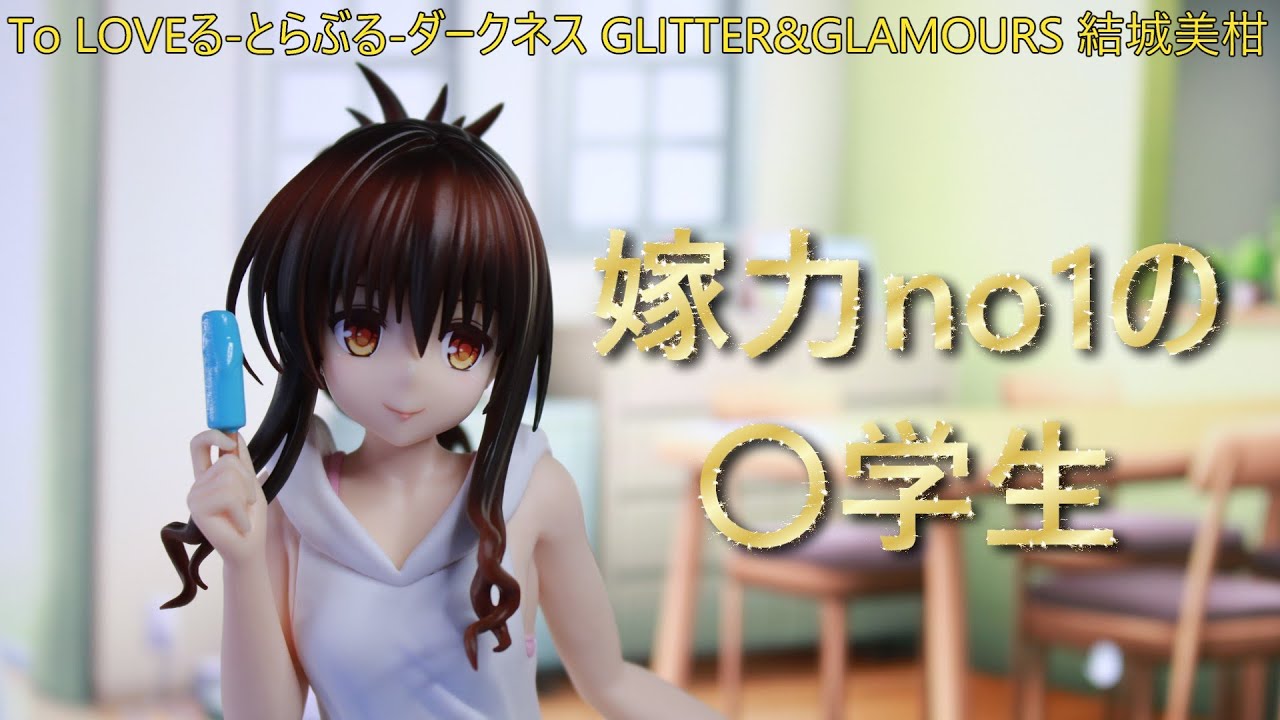 【フィギュア撮影（プライズ）】To LOVEる とらぶる ダークネス GLITTER&GLAMOURS 結城美柑