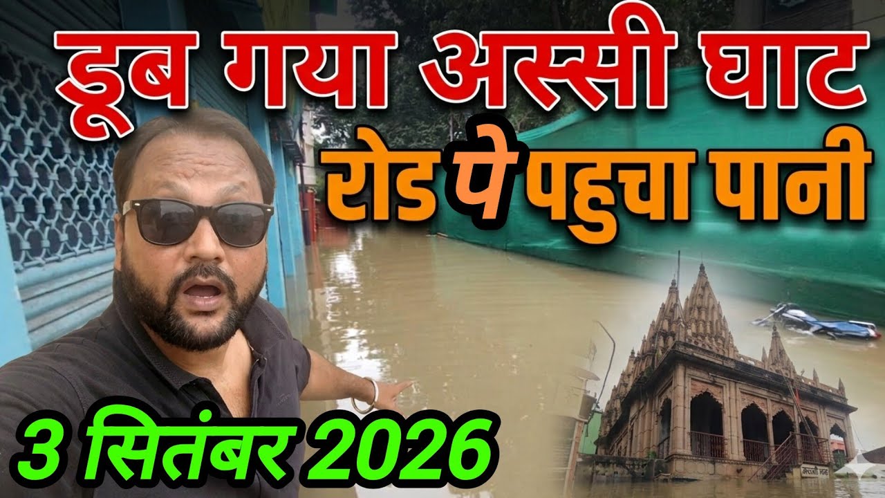 Varanasi / Assi Ghat flood news / Varanasi flood 2026 #trending #shorts #viral #youtube #varanasi...