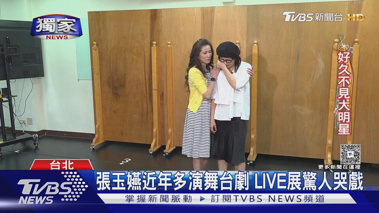 全台獨家! 葉全真、張玉嬿出道30年首同框 被問感情狀態這樣回｜TVBS新聞 @TVBSNEWS02