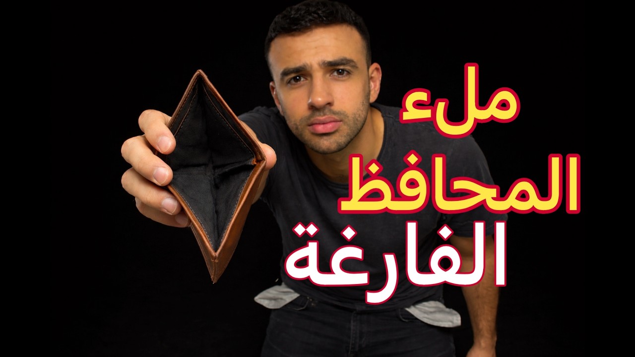 الطرق السبع للتغلب على المحافظ الفارغة/ اغنى رجل في بابل
