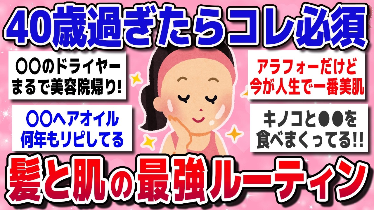 【有益スレ】40歳過ぎて美肌＆美髪の人がやってる、最強のお手入れ方法！！【がるちゃんまとめ】