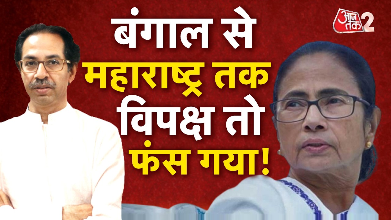 AAJTAK 2 LIVE | Bengal & Maharashtra Politics | महाराष्ट्र से बंगाल तक ये क्या? | AT2 LIVE