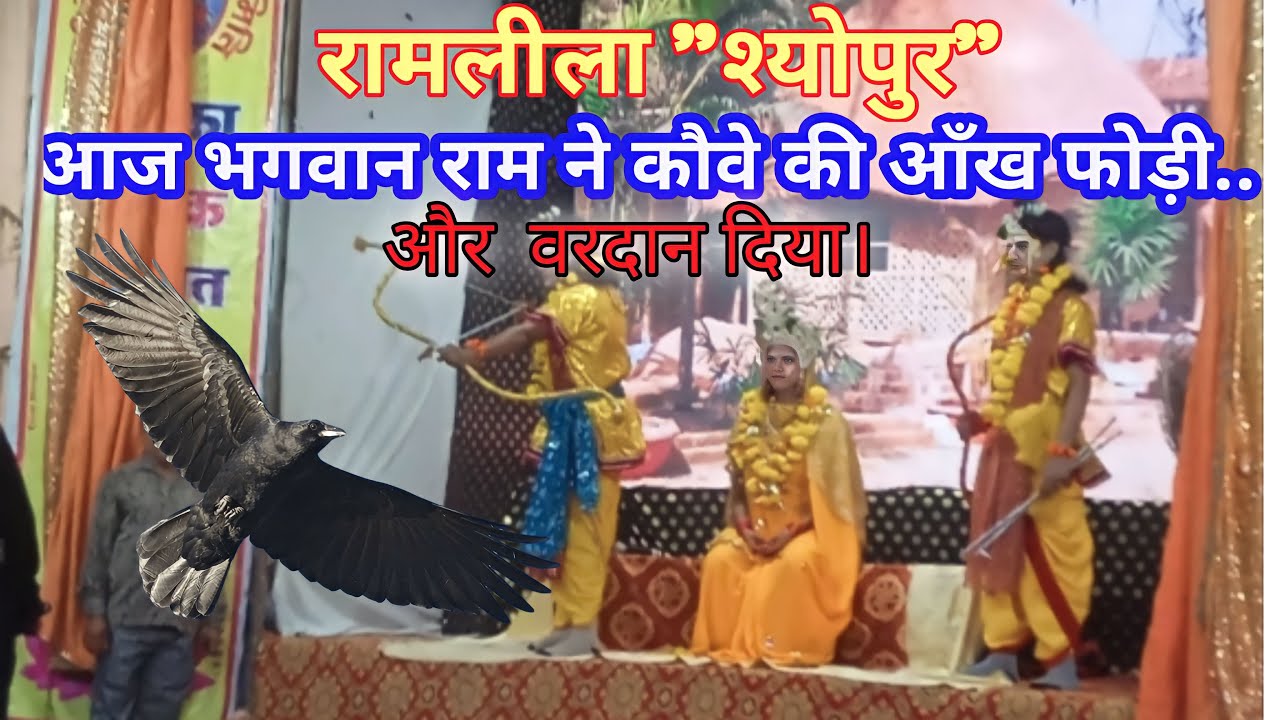 भगवान राम ने कौवा की आंख क्यों फोड़ी|| आज रामलीला में भगवान राम ने कौवा के आंख फोड़ी|| #BPVloger