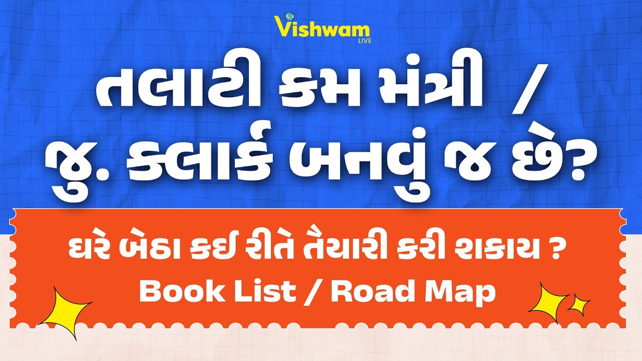 જુ. ક્લાર્ક /તલાટી કમ મંત્રી બનવું જ છે? | ઘરે બેઠા કઈ રીતે તૈયારી કરી શકાય ? #talati #gpssbexams