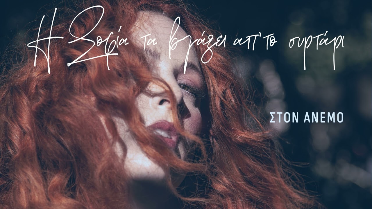 Στον άνεμο - Σοφία Κουρτίδου | Official Audio Release