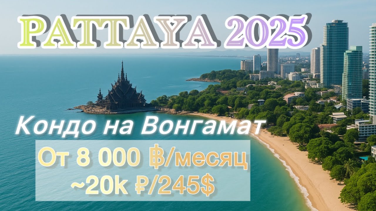 Недорогие кондо у моря в Паттайе | Wongamat Beach 🌴 | от 8 000 бат/мес ~ 20 000руб/мес